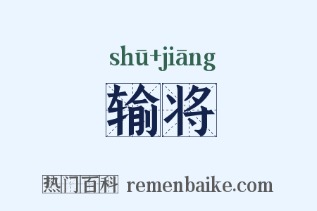 输将是什么意思的图片